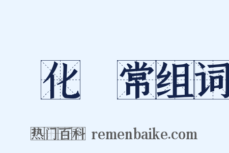 變化無常组词是什么意思的图片
